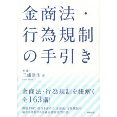 金商法・行為規制の手引き