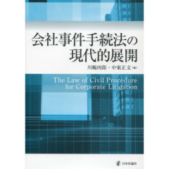 会社事件手続法の現代的展開