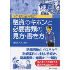 融資のキホンと必要書類の見方・書き方