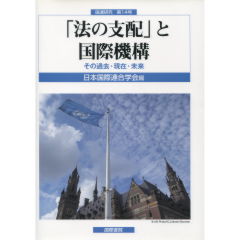 至誠堂書店オンラインショップ / 「法の支配」と国際機構
