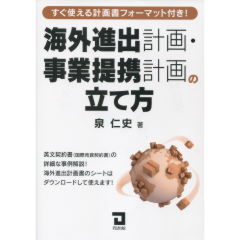 海外進出計画・事業提携計画の立て方