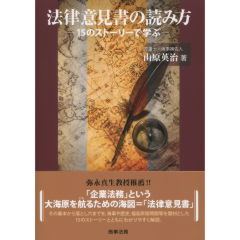 法律意見書の読み方