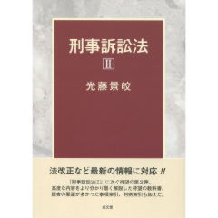 至誠堂書店オンラインショップ / 刑事訴訟法 2