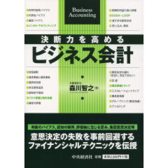 決断力を高めるビジネス会計