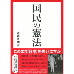国民の憲法