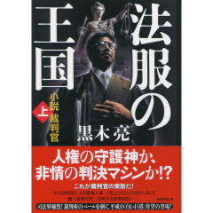 法服の王国　小説裁判官　上