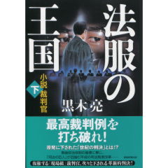 法服の王国　小説裁判官　下