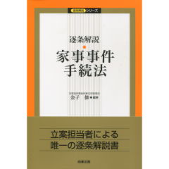 逐条解説　家事事件手続法