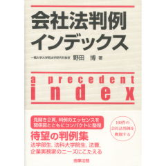 会社法判例インデックス
