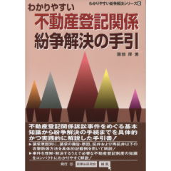 わかりやすい労働紛争解決の手引/民事法研究会/園部厚 | www