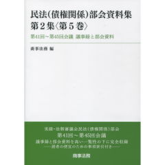 民法（債権関係）部会資料集　第2集＜第5巻＞