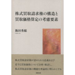 株式買取請求権の構造と買取価格算定の考慮要素