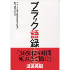 ブラック語録大全