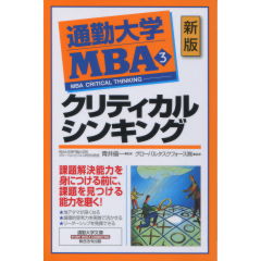 通勤大学MBA3　クリティカルシンキング