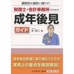 税理士・会計事務所のための成年後見ガイド