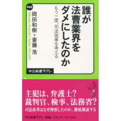 誰が法曹業界をダメにしたのか