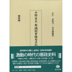 平野貞夫・衆議院事務局日記　第4巻