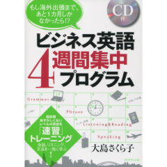 ビジネス英語4週間集中プログラム