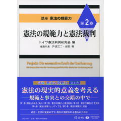 憲法の規範力と憲法裁判