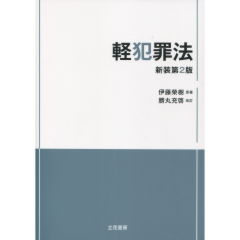 至誠堂書店オンラインショップ / 軽犯罪法（新装第2版）