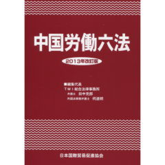 中国労働六法(2013年改訂版)