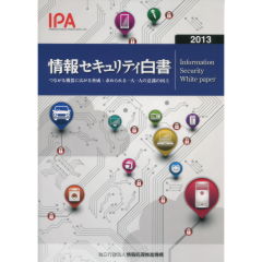 情報セキュリティ白書2013