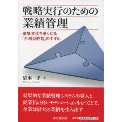 戦略実行のための業績管理
