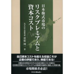 日本株式市場のリスクプレミアムと資本コスト