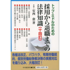 採用から退職までの法律知識(14訂)