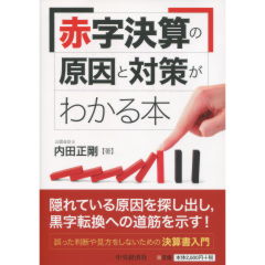 赤字決算の原因と対策がわかる本