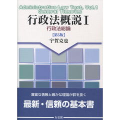 行政法概説　1（第5版）