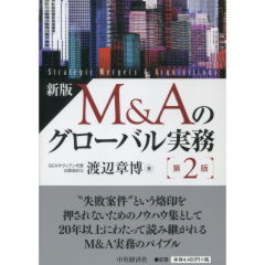 M&Aのグローバル実務(第2版)