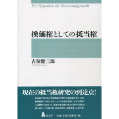 至誠堂書店オンラインショップ / 換価権としての抵当権