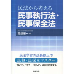 民事執行法・民事保全法
