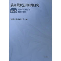 最高裁民法判例研究　第2巻