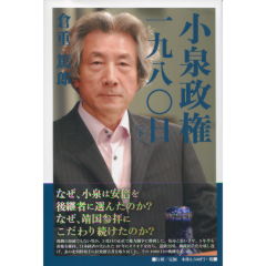 小泉政権・1980日(下)