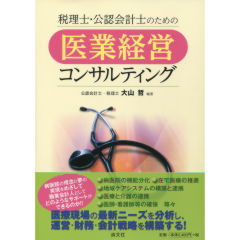 医業経営コンサルティング