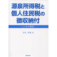 源泉所得税と個人住民税の徴収納付