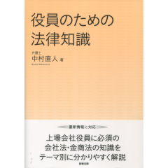 役員のための法律知識