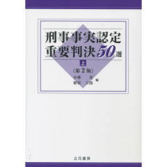 刑事事実認定重要判決50選　上巻（第2版）