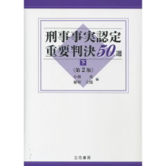 刑事事実認定重要判決50選　下巻（第2版）