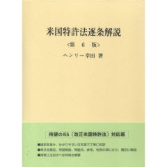 米国特許法逐条解説(第6版)