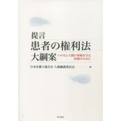 提言　患者の権利法　大綱案