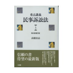 重点講義　民事訴訟法　上（第2版補訂版）