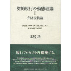 契約履行の動態理論　1　弁済提供論