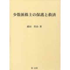 少数派株主の保護と救済
