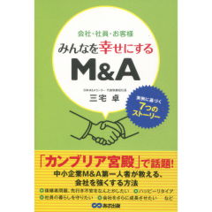 会社・社員・お客様　みんなを幸せにするM&A