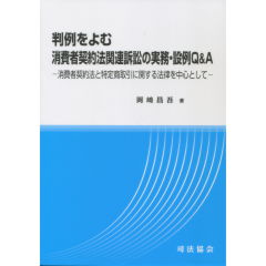 消費者契約法関連訴訟の実務・設例Q&A