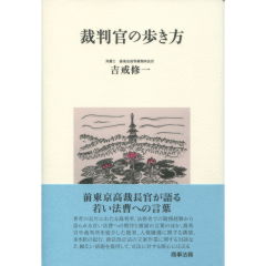 裁判官の歩き方