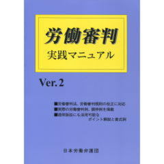 労働審判実践マニュアル　Ver.2